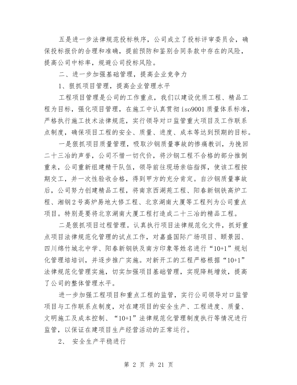 2024年集团公司年终总结报告范文与2024年集团农业部长会议发言稿汇编_第2页