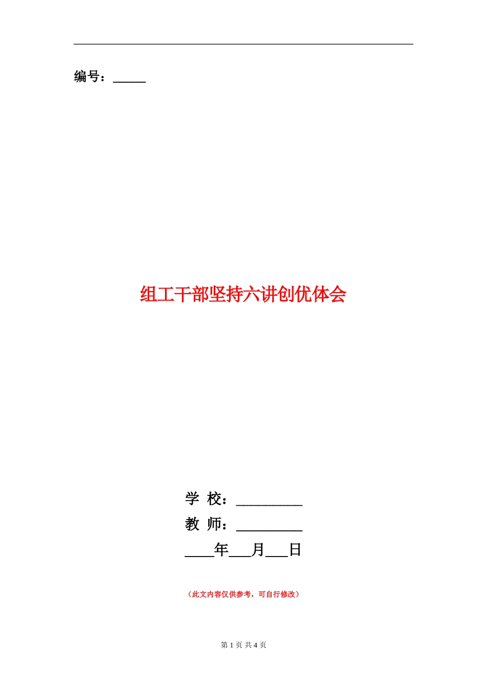 组工干部坚持六讲创优体会_第1页