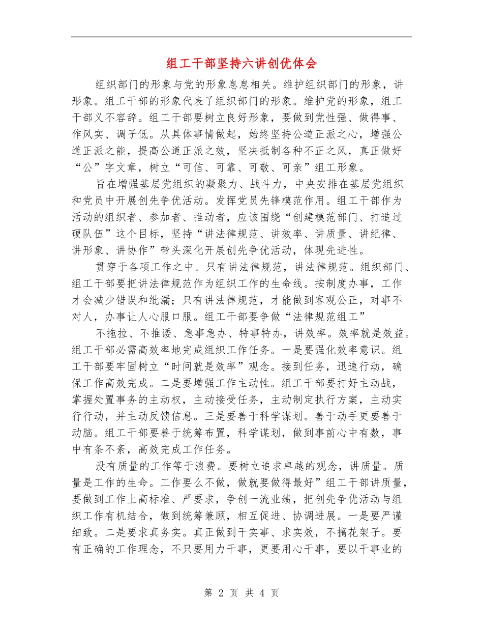 组工干部坚持六讲创优体会_第2页