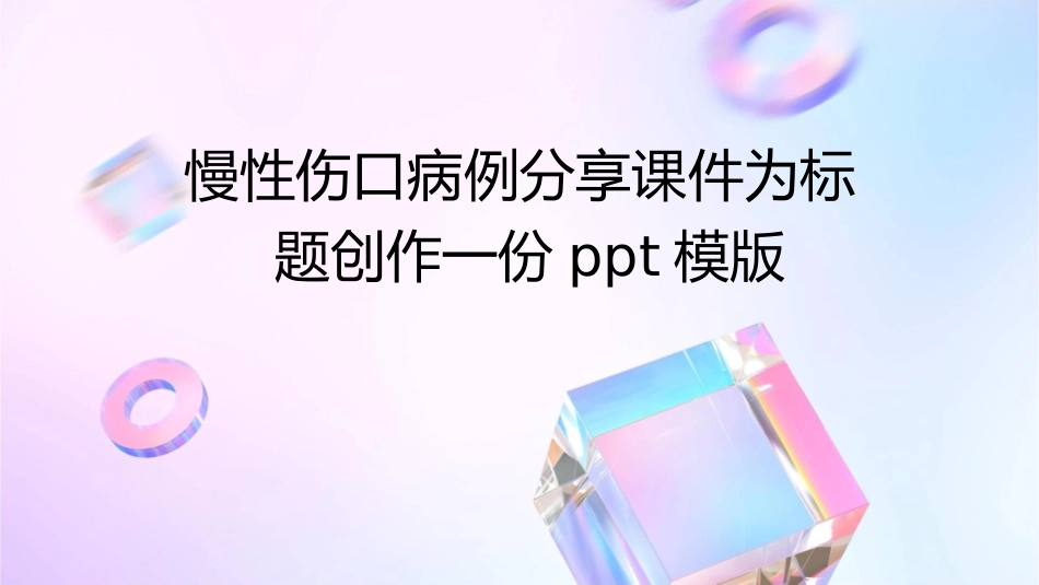 慢性伤口病例分享课件_第1页