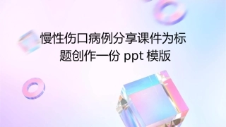 慢性伤口病例分享课件