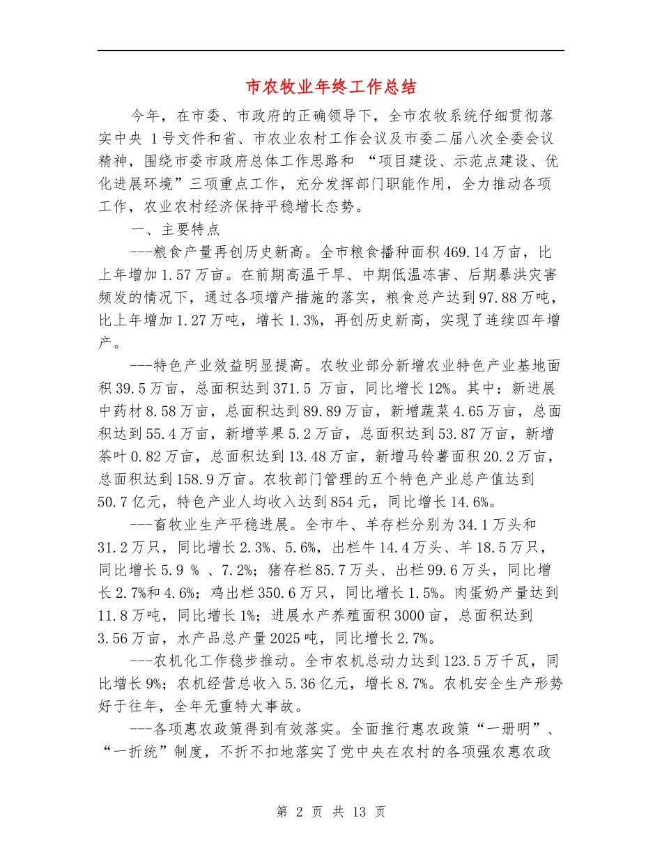 市农牧业年终工作总结_第2页