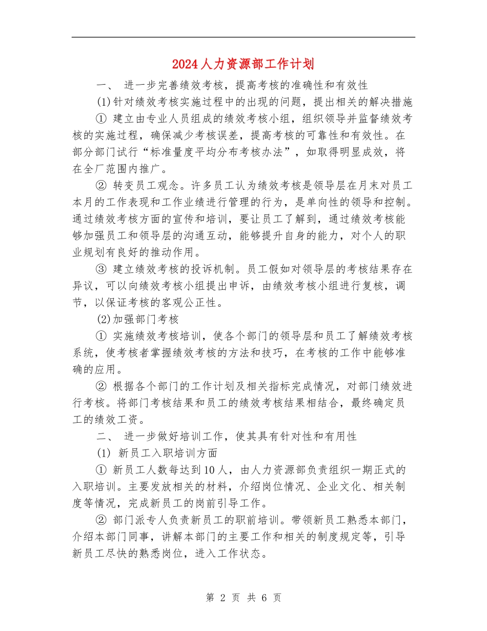 2024人力资源部工作计划_第2页