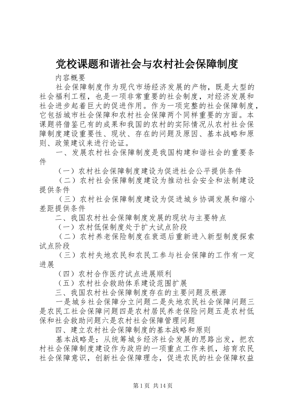 党校课题和谐社会与农村社会保障规章制度_第1页