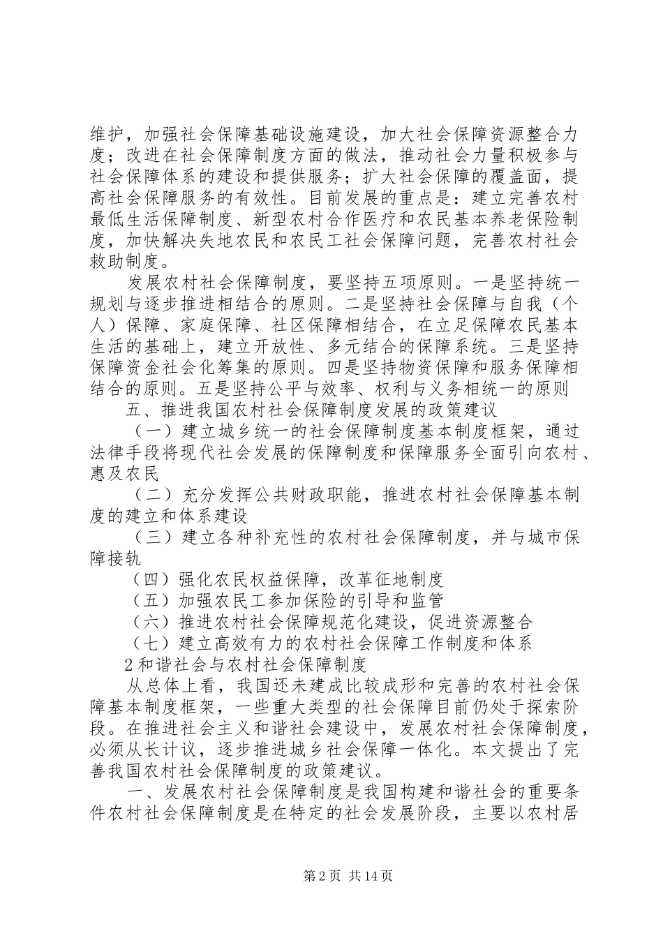 党校课题和谐社会与农村社会保障规章制度_第2页