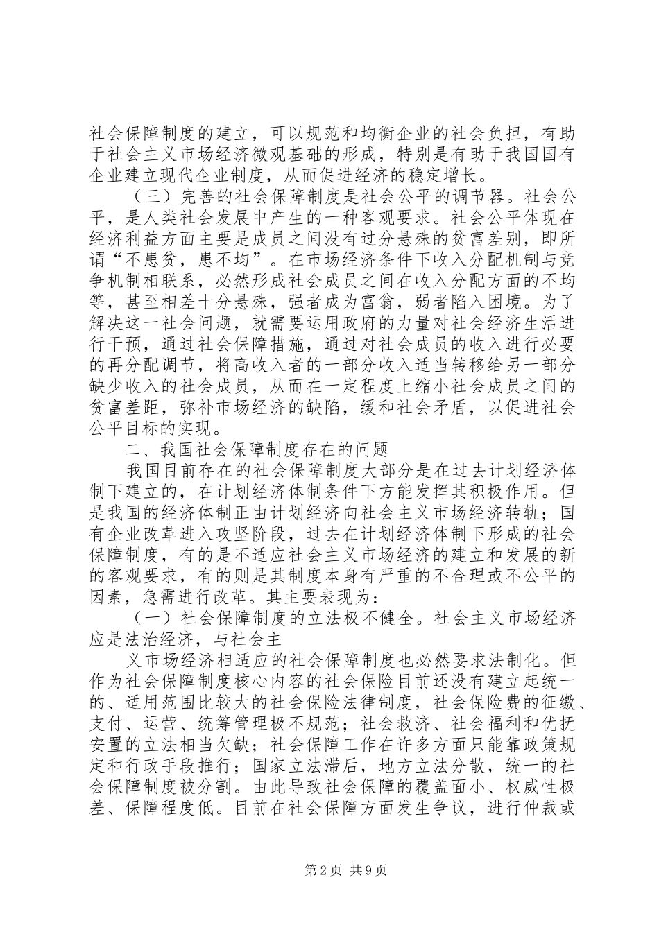 完善我国社会保障规章制度的几点思考  (2)_第2页