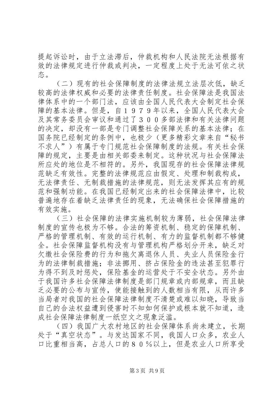 完善我国社会保障规章制度的几点思考  (2)_第3页