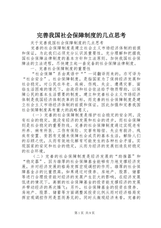 完善我国社会保障规章制度的几点思考  (2)