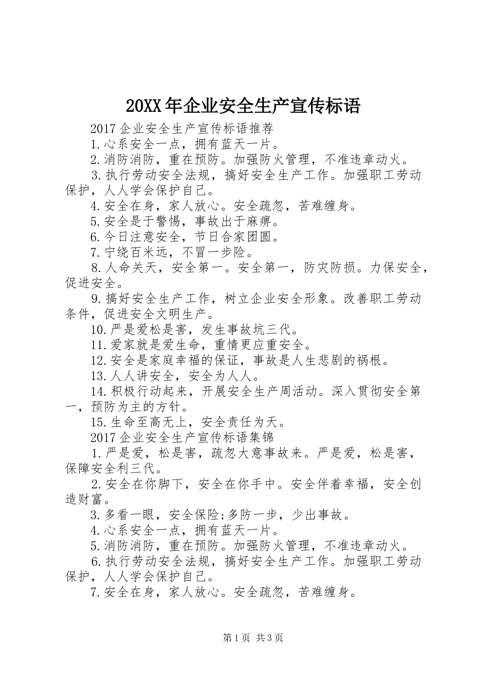 20XX年企业安全生产宣传标语大全_第1页