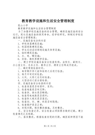 教育教学设施和生活安全管理规章制度 