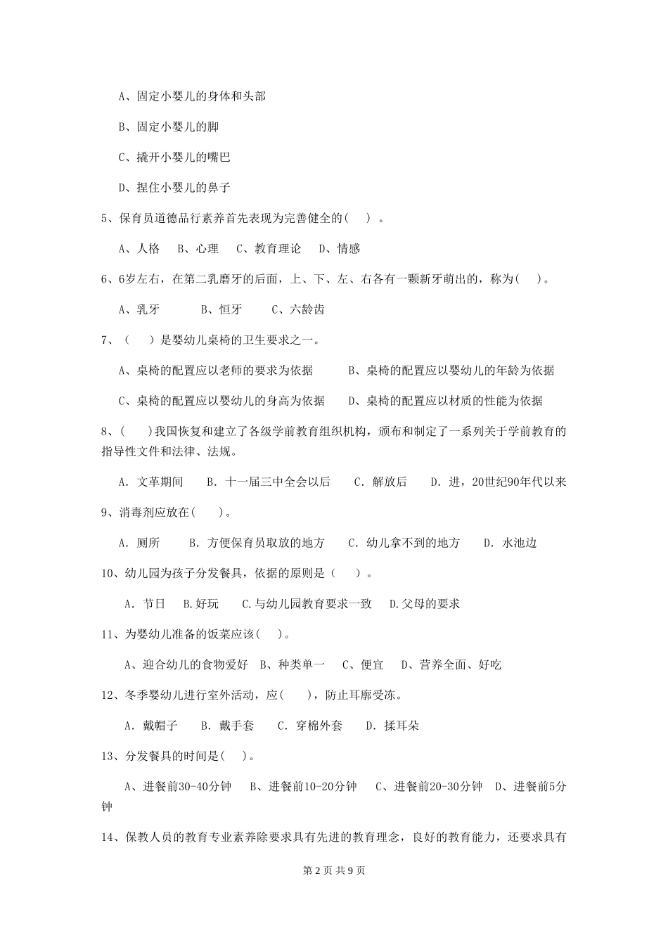 2024版幼儿园大班保育员模拟考试试题试题(含答案)_第2页