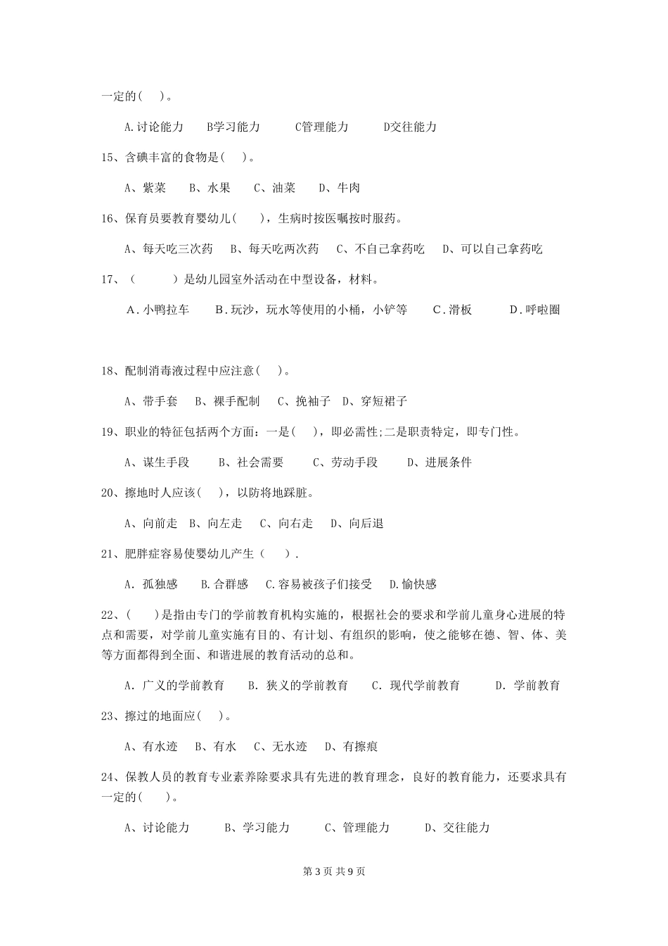 2024版幼儿园大班保育员模拟考试试题试题(含答案)_第3页