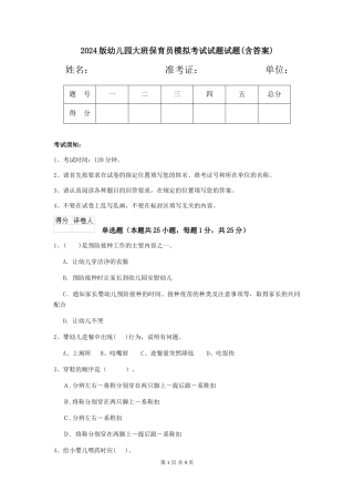 2024版幼儿园大班保育员模拟考试试题试题(含答案)