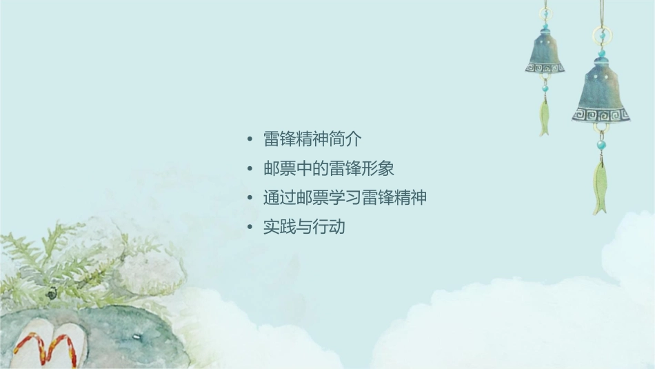 赏邮票学雷锋课件_第2页