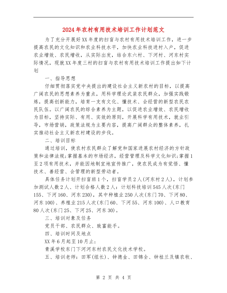 2024年农村实用技术培训工作计划范文_第2页
