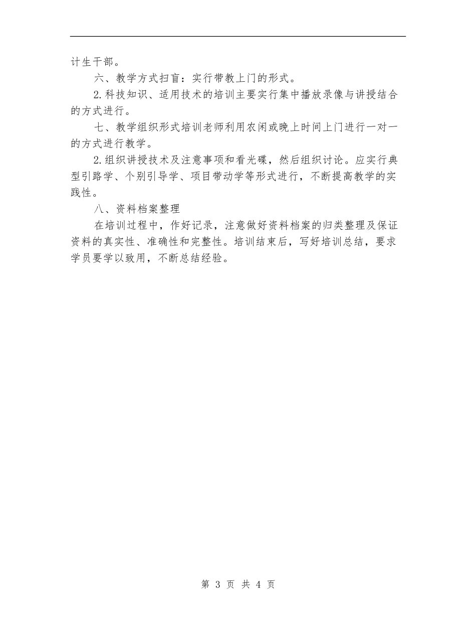 2024年农村实用技术培训工作计划范文_第3页