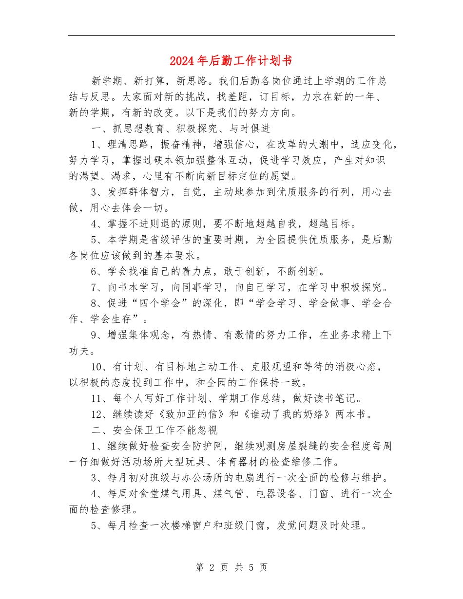 2024年后勤工作计划书_第2页