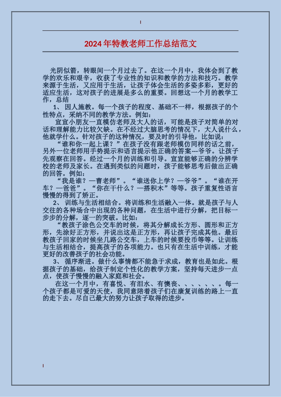 2024年特教老师工作总结范文_第1页