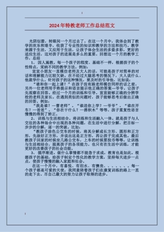 2024年特教老师工作总结范文