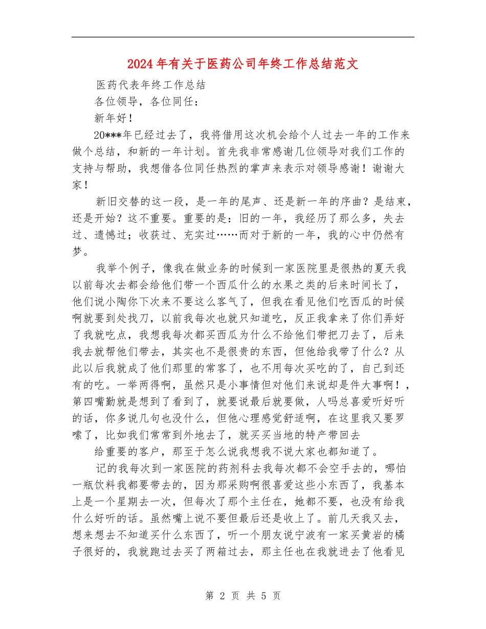 2024年有关于医药公司年终工作总结范文【最新版】_第2页
