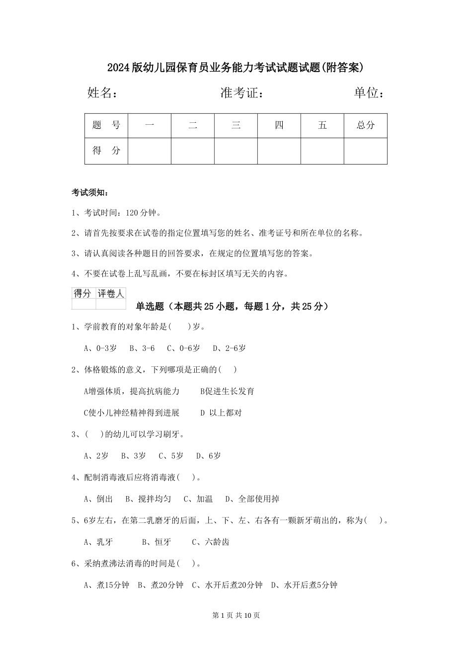 2024版幼儿园保育员业务能力考试试题试题(附答案)_第1页