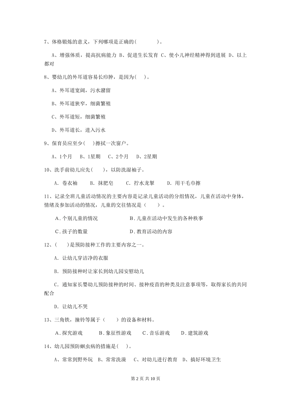 2024版幼儿园保育员业务能力考试试题试题(附答案)_第2页