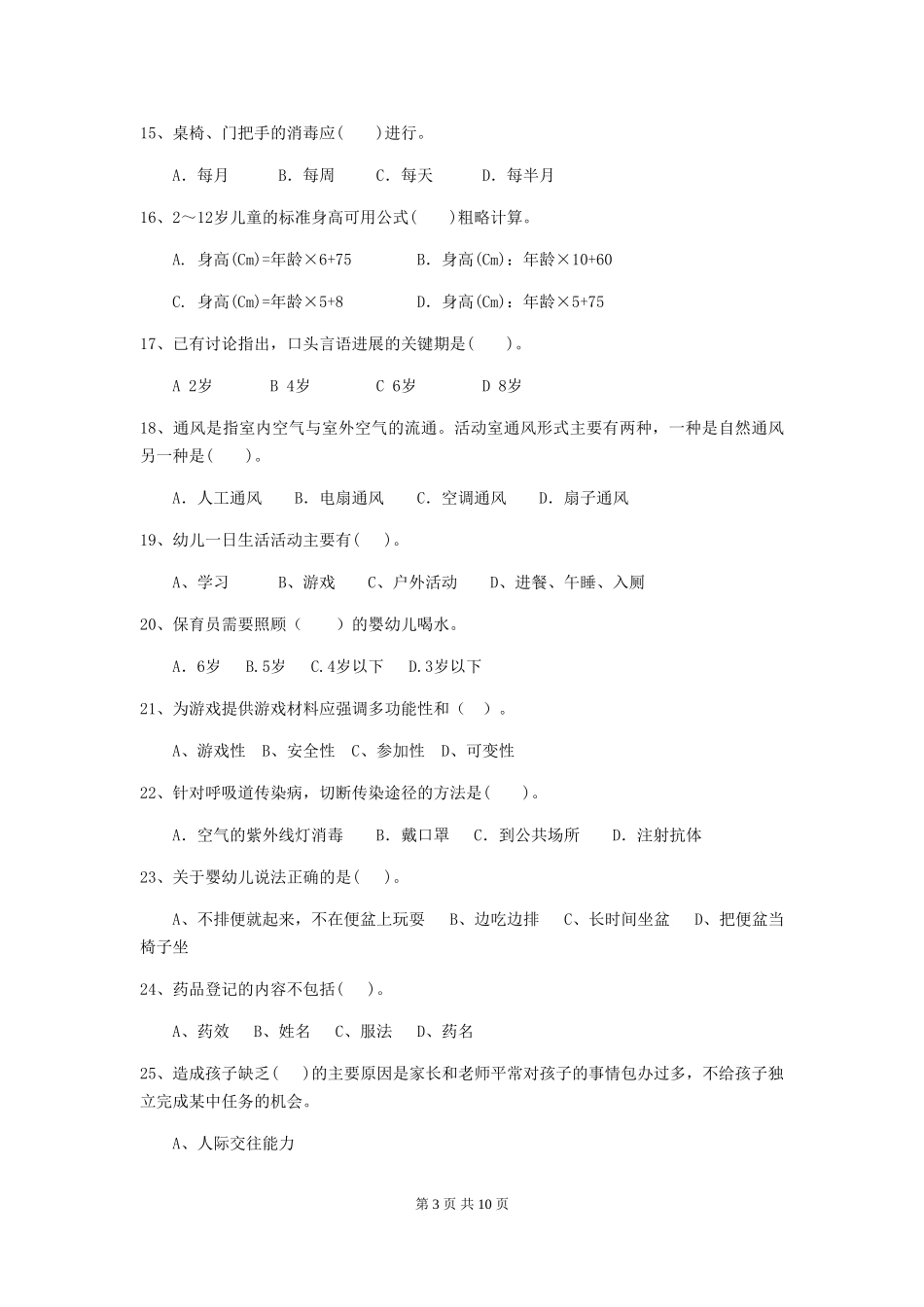 2024版幼儿园保育员业务能力考试试题试题(附答案)_第3页