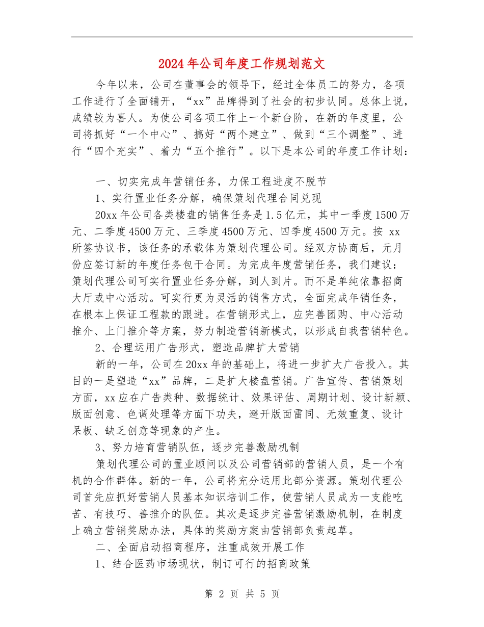 2024年公司年度工作规划范文_第2页