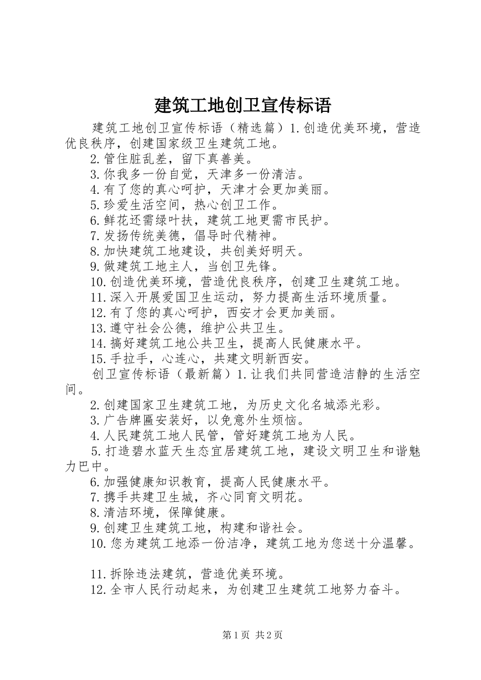 建筑工地创卫宣传标语大全_第1页