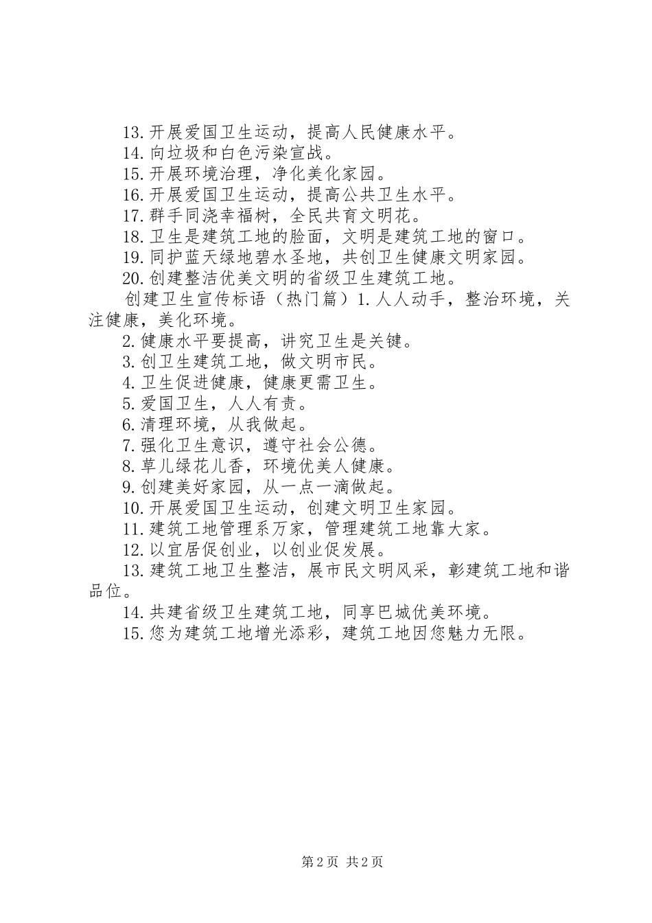 建筑工地创卫宣传标语大全_第2页