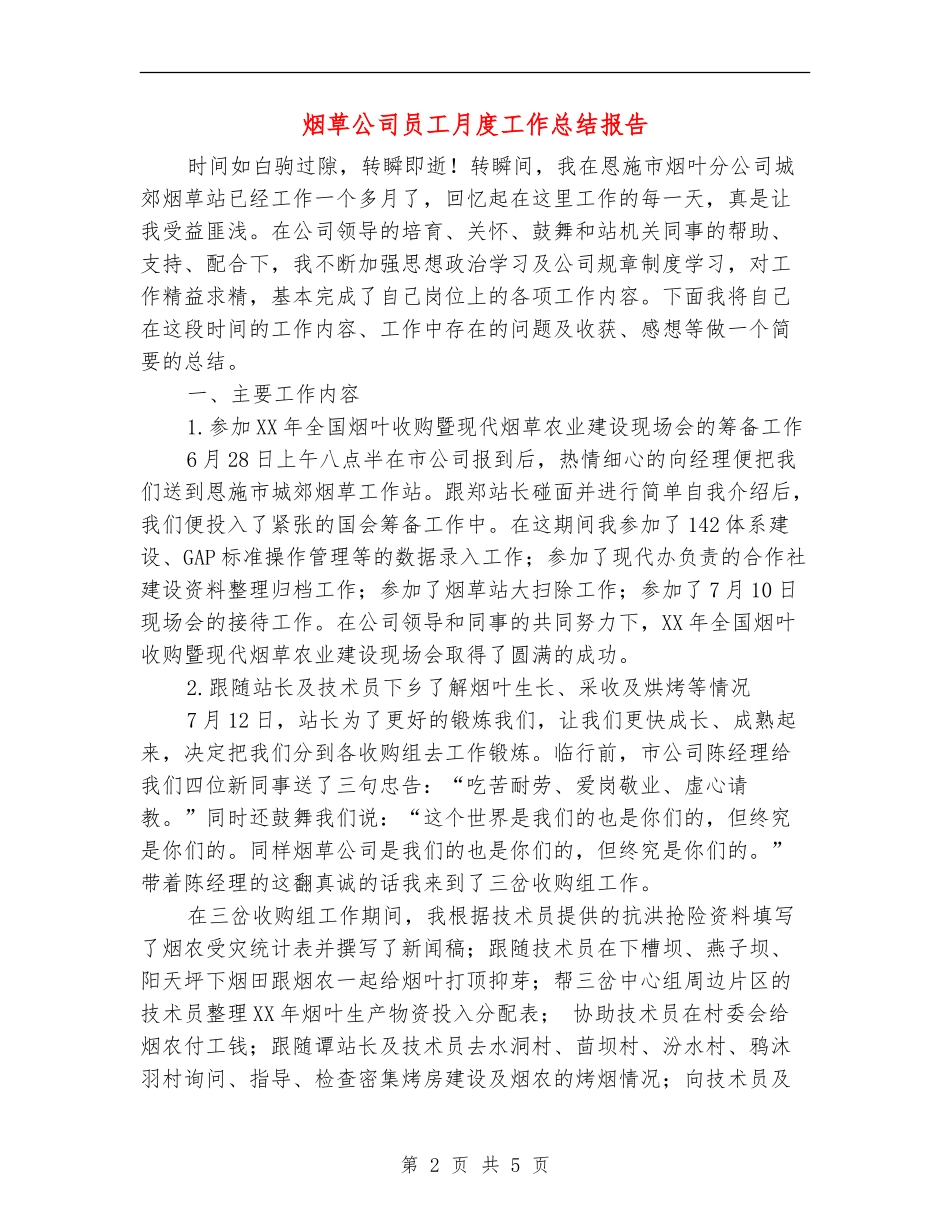 烟草公司员工月度工作总结报告_第2页