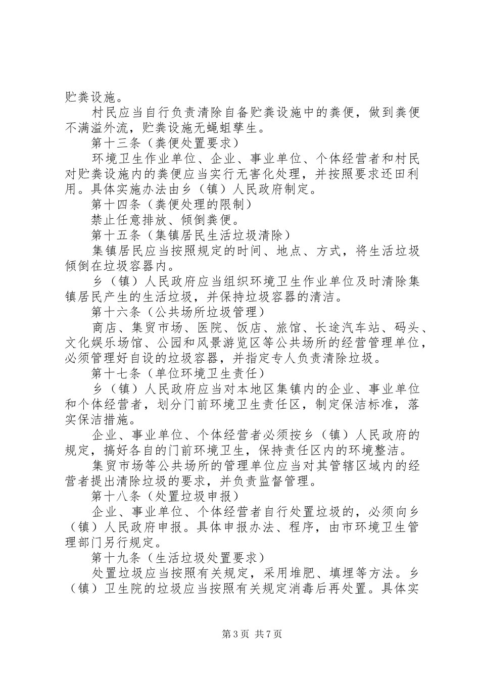 环卫局集镇和村庄环境卫生管理规章制度_第3页