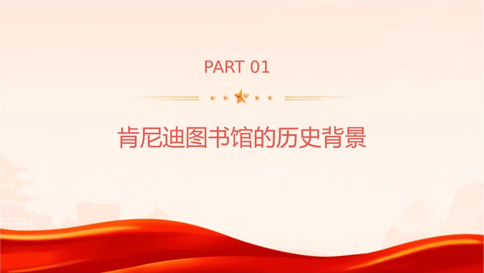 肯尼迪图书馆介绍详解课件_第3页