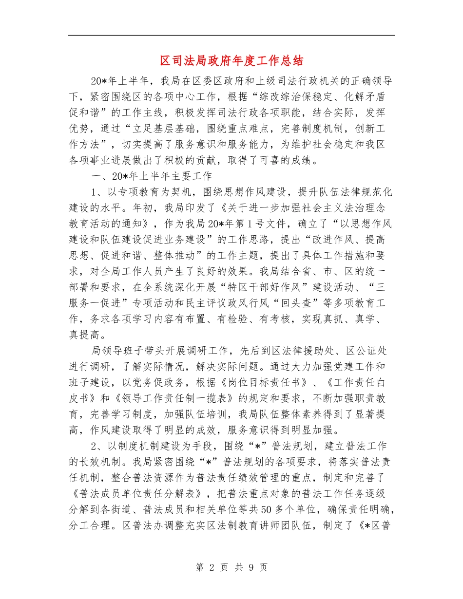 区司法局政府年度工作总结_第2页