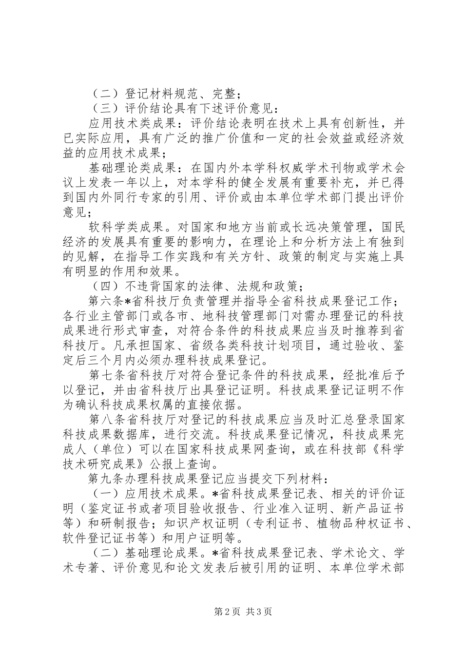 科技成果登记规章规章制度（省）_第2页