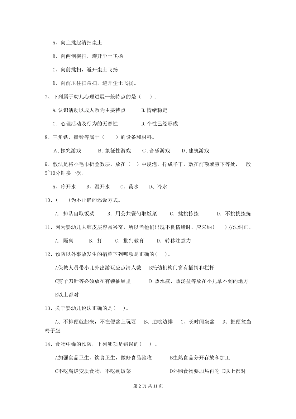 2024-2024年度幼儿园保育员三级能力考试试题及解析_第2页