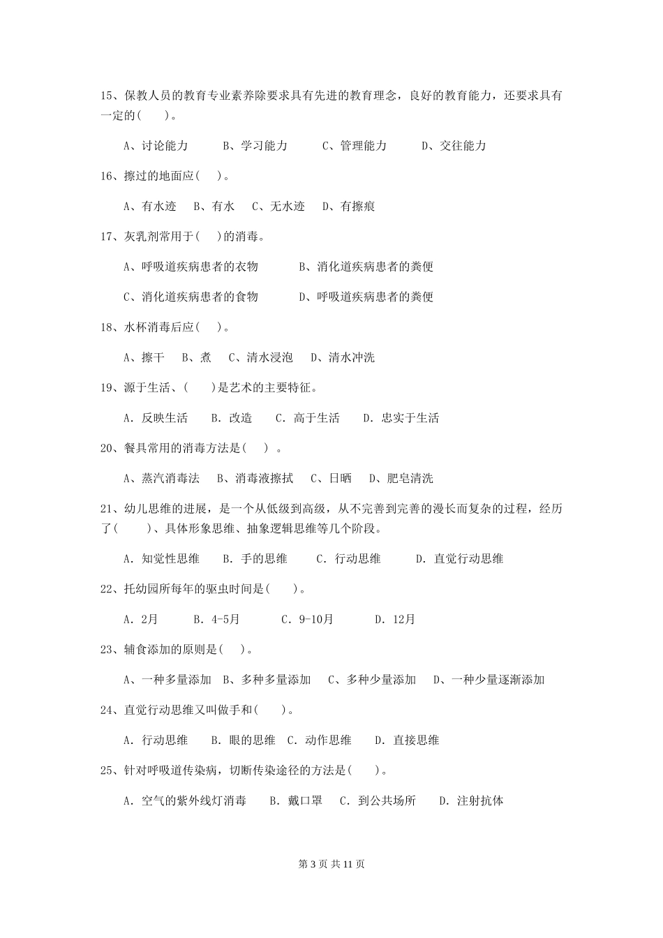 2024-2024年度幼儿园保育员三级能力考试试题及解析_第3页