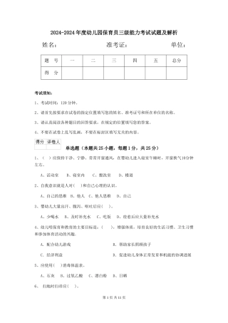 2024-2024年度幼儿园保育员三级能力考试试题及解析