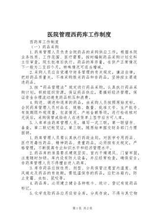 医院管理西药库工作规章制度 