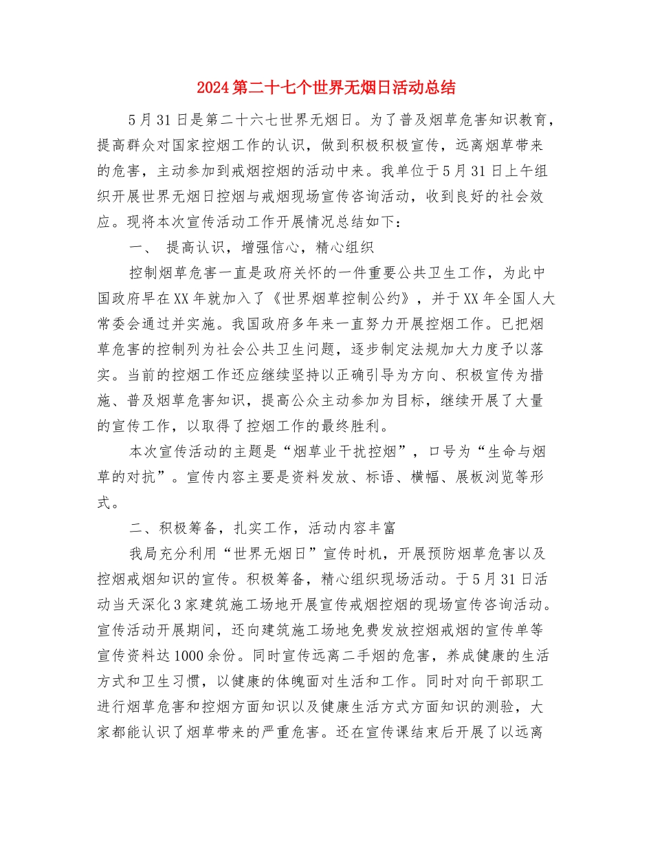 2024第三季度信访工作总结范文与2024第二十七个世界无烟日活动总结汇编_第3页