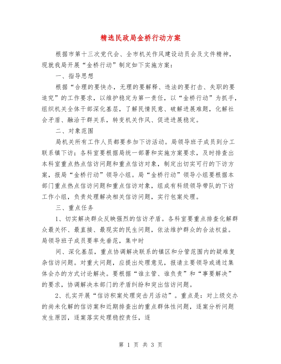 民政局金桥行动方案_第1页