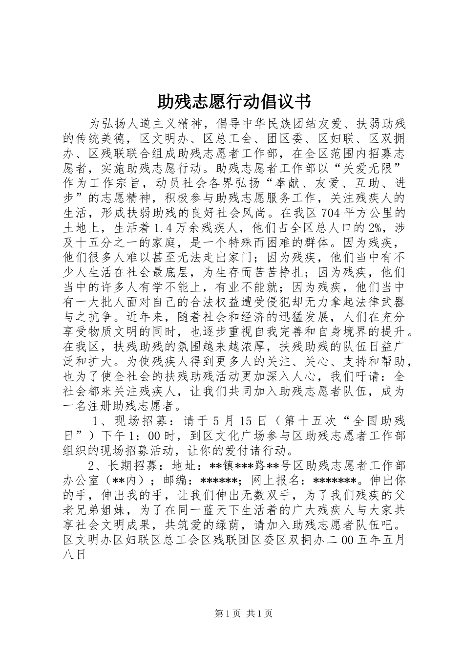 助残志愿行动倡议书范文_第1页