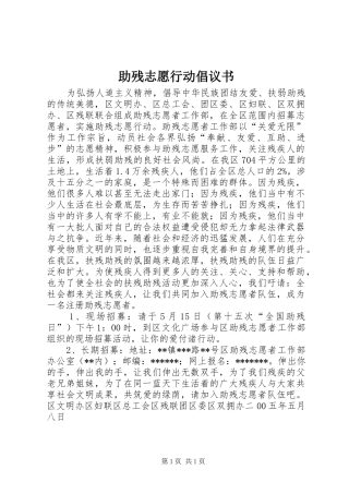 助残志愿行动倡议书范文