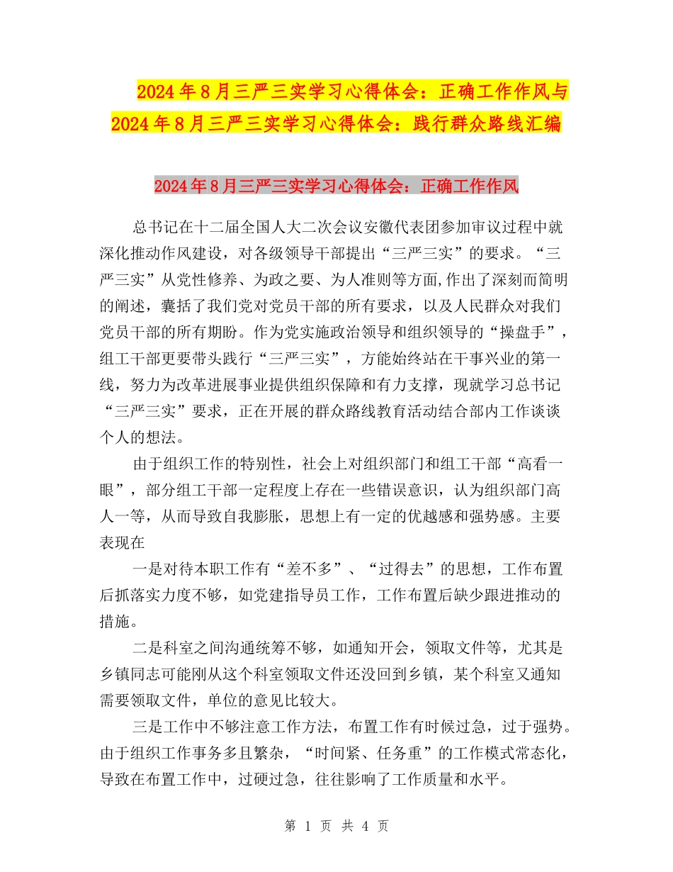 2024年8月三严三实学习心得体会：正确工作作风与2024年8月三严三实学习心得体会：践行群众路线汇编_第1页