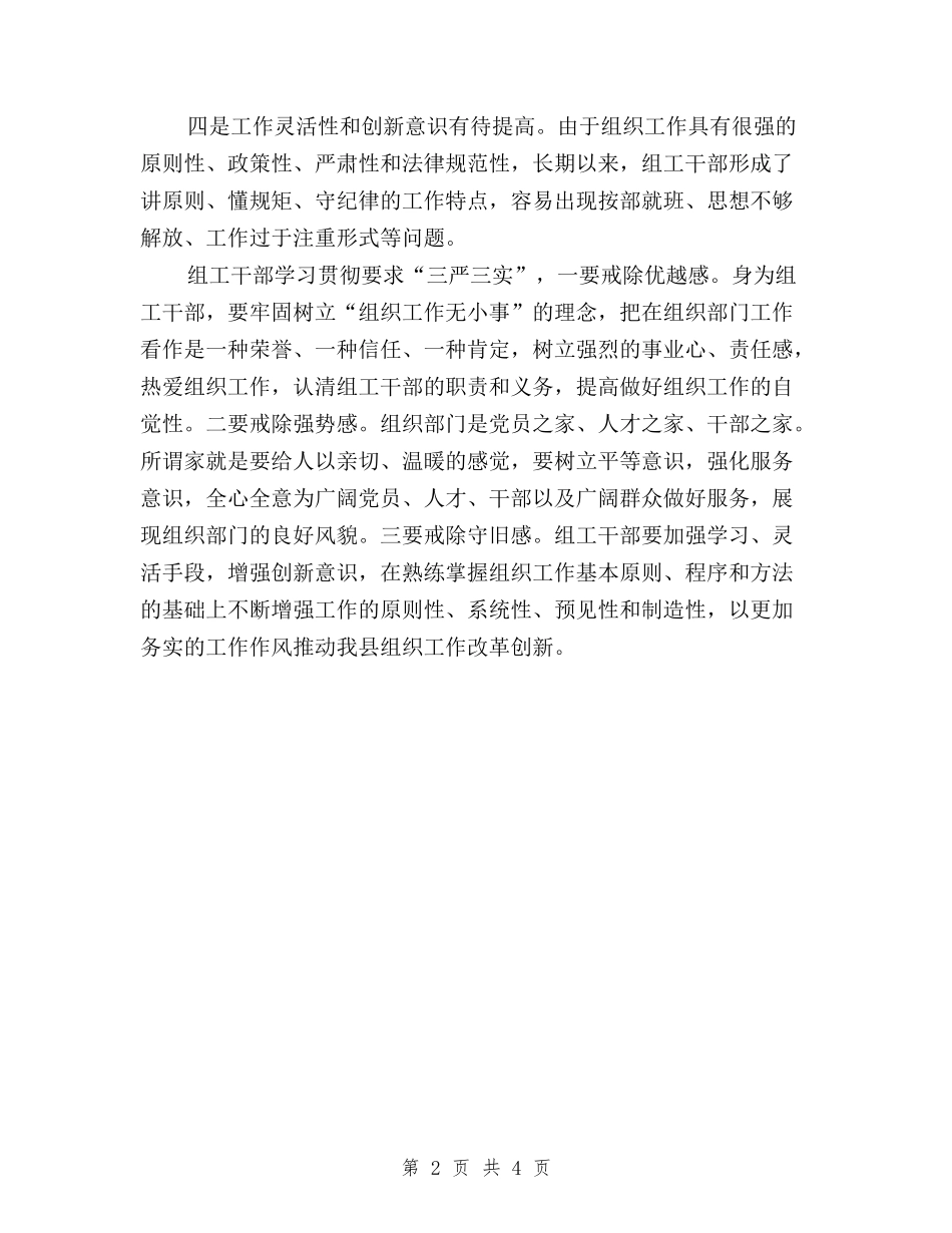 2024年8月三严三实学习心得体会：正确工作作风与2024年8月三严三实学习心得体会：践行群众路线汇编_第2页