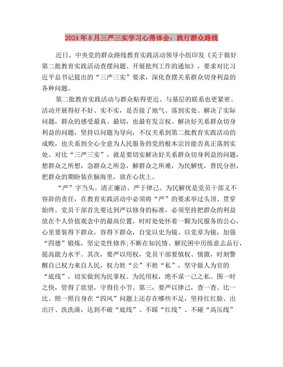 2024年8月三严三实学习心得体会：正确工作作风与2024年8月三严三实学习心得体会：践行群众路线汇编_第3页