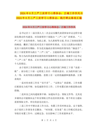 2024年8月三严三实学习心得体会：正确工作作风与2024年8月三严三实学习心得体会：践行群众路线汇编