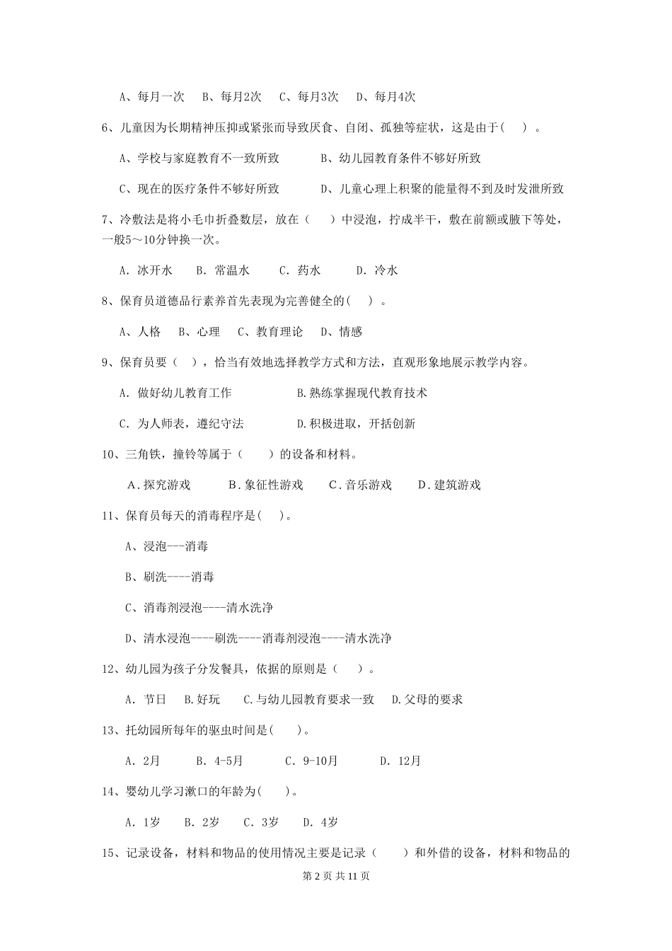 2024版幼儿园保育员三级考试试卷及解析_第2页