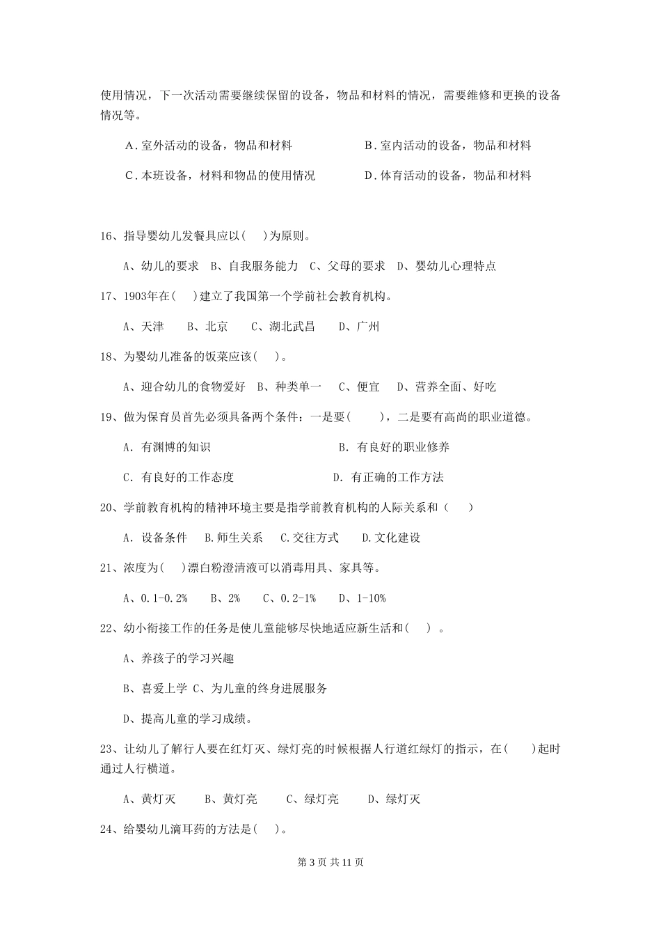 2024版幼儿园保育员三级考试试卷及解析_第3页