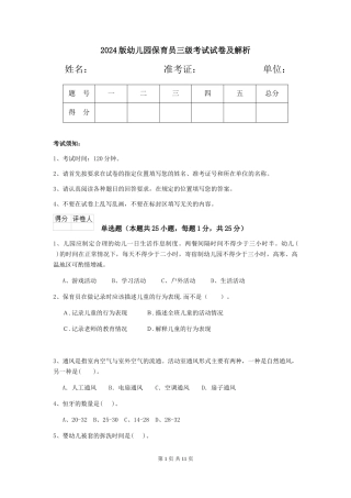2024版幼儿园保育员三级考试试卷及解析
